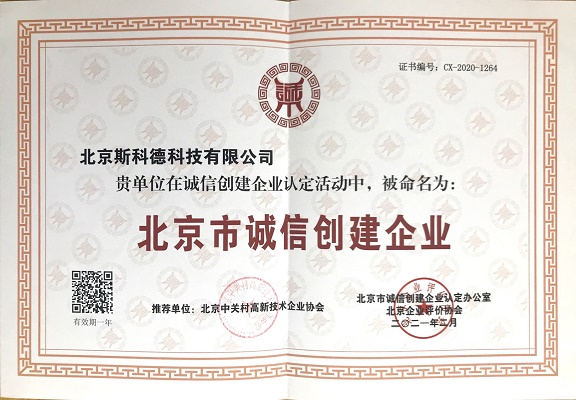 我公司成为北京市诚信创建企业